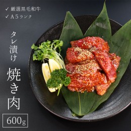 【ふるさと納税】厳選和牛 A5ランク タレ漬け 焼き肉 用 600g【送料無料】