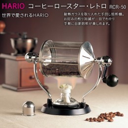 【ふるさと納税】HARIO 焙煎機 コーヒーロースター・レトロ［RCR-50］｜ハリオ 耐熱 ガラス キッチン 日用品 キッチン用品 日本製 おしゃ