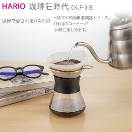 【ふるさと納税】HARIO コーヒードリッパー 珈琲狂時代［CKJF-01B］｜ハリオ 耐熱 ガラス キッチン 日用品 キッチン用品 日本製 おしゃれ