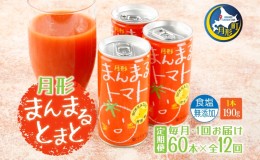 【ふるさと納税】≪食塩無添加≫北海道月形町産完熟トマト「桃太郎」使用　『月形まんまるトマト』60本【12ヶ月連続お届け】