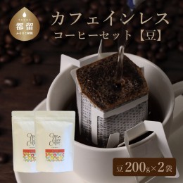 【ふるさと納税】カフェインレスコーヒーセット　（豆のまま200g）