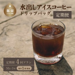 【ふるさと納税】＜定期便＞4回プラン水出しアイスコーヒーバッグ詰合せ　[毎月1回、計4回発送]