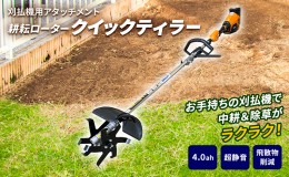 【ふるさと納税】草刈り機 クイックティラー elex 4.0Ah バッテリー 仕様 58V 耕耘ローター アイデック 耕運機 畝立て機 電動 充電式 バ