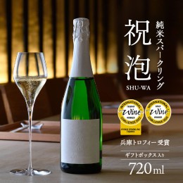 【ふるさと納税】純米スパークリング　祝泡（SHU-WA）720ml　ギフトボックス入り 富久錦 母の日 おすすめ ギフト プレゼント お祝い