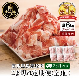 【ふるさと納税】【定期便：2ヶ月に1度】鹿児島県産 豚こま切れ定期便 2kg×3回(合計6kg)