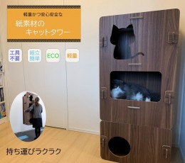 【ふるさと納税】にゃんボールマンション（木目調）【配送不可地域：北海道・九州・沖縄・離島】工具不要、組立簡単、軽量、エコな紙素材