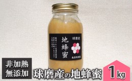 【ふるさと納税】はちみつ 無添加 非加熱 希少 錦町産 くま（球磨）産 地蜂蜜 1kg