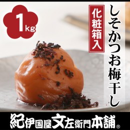 【ふるさと納税】しそかつお梅干し1kg　[中玉]２Ｌサイズ紀州南高梅うめぼし和歌山産(化粧箱入)◇紀伊国屋文左衛門本舗 ※着日指定不可