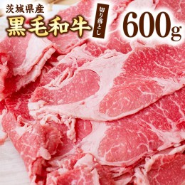 【ふるさと納税】茨城県産 黒毛和牛 切り落とし  600g [AI011ya]