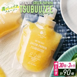 【ふるさと納税】青パパイアスムージー 3か月定期便 30個×3回 MIYAZAKI GREEN PAPAYA TSUBUUZEE 〜青パパイアの粒々とフレッシュな柑橘