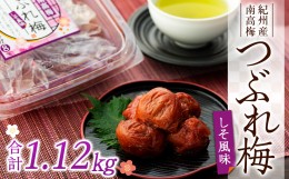 【ふるさと納税】〈訳あり〉紀州産南高梅　つぶれ梅〈しそ風味）合計1.12kg