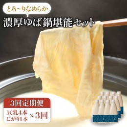 【ふるさと納税】【3回定期便】五ケ山豆腐の濃厚ゆば鍋堪能セット（豆乳4本・にがり1本）【五ケ山豆腐・株式会社愛しとーと】 [FBY010]