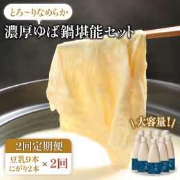 【ふるさと納税】【2回定期便・大容量】五ケ山豆腐の濃厚ゆば鍋堪能セット（豆乳9本・にがり2本）【五ケ山豆腐・株式会社愛しとーと】 [F