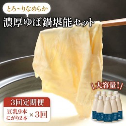 【ふるさと納税】【3回定期便・大容量】五ケ山豆腐の濃厚ゆば鍋堪能セット（豆乳9本・にがり2本）【五ケ山豆腐・株式会社愛しとーと】 [F