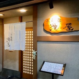 【ふるさと納税】旬魚旬菜美味口福コース ペアチケット 京舞鶴 池屋 和食 食事券 【送料無料】