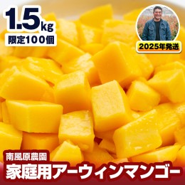 【ふるさと納税】【2024年発送】南風原農園　家庭用アーウィンマンゴー1.5kg