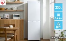 【ふるさと納税】冷蔵庫 冷凍冷蔵庫 230L IRSN-23B-W ホワイト アイリスオーヤマ 一人暮らし スリム 2ドア 新生活 単身 静音 右開き ファ