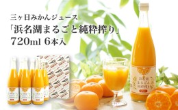 【ふるさと納税】三ヶ日みかんジュース「浜名湖まるごと純粋搾り」720ml 6本【静岡 三ヶ日 みかん ジュース】