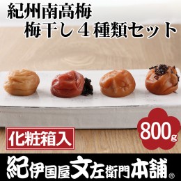 【ふるさと納税】紀州南高梅 梅干し４種類セット計800g（200g×4箱）[中玉]２Ｌサイズ　うめぼし和歌山産(化粧箱入)／紀伊国屋文左衛門本