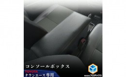 【ふるさと納税】Toyota タウンエース　40系　センターコンソール