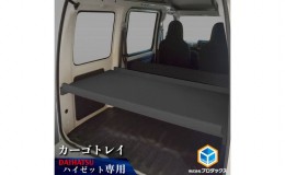 【ふるさと納税】ダイハツ　300系　ハイゼット　カーゴトレイ