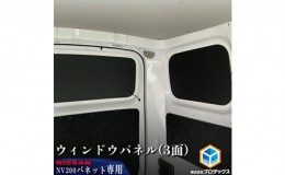 【ふるさと納税】日産　NV200バネット用　ウィンドウパネル 3面セット