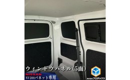 【ふるさと納税】日産　NV200バネット用　ウィンドウパネル 5面セット