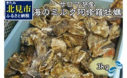 【ふるさと納税】【予約：2024年10月中旬から順次発送】サロマ湖産 海のミルク 阿修羅牡蠣 3kg ( 期間限定 新鮮 生食 生ガキ カキ かき 3