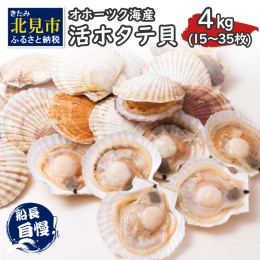 【ふるさと納税】【予約：2024年3月下旬から順次発送】とれたて新鮮！オホーツク海産 活ホタテ貝 4kg 20〜35枚 ( 魚介 海鮮 貝 帆立 ほた