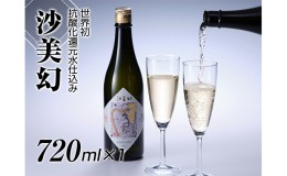 【ふるさと納税】【竹内酒造】世界初抗酸化還元水仕込み　沙美幻　720ml×1本