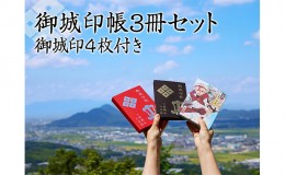 【ふるさと納税】御城印帳3冊セット＆御城印4枚