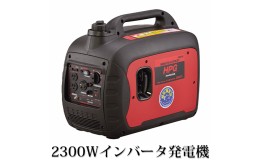 【ふるさと納税】2300Ｗインバータ発電機