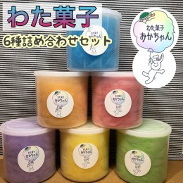 【ふるさと納税】＜キッチンカー わた菓子おかちゃん＞お子様に人気 わたあめ 全6種類 詰め合わせ セット≪6フレーバー カラフル かわい