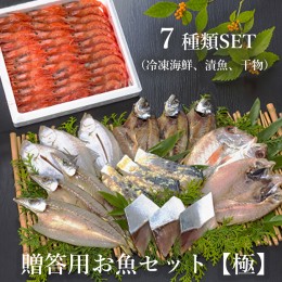 【ふるさと納税】贈答用お魚セット（極） 甘エビ（生食可） ブリ 西京漬け みりん漬け 干物 ７種類 セット【送料無料】