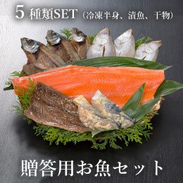 【ふるさと納税】贈答用お魚セット トラウトサーモン（生食可） 西京漬け みりん漬け 干物 ５種類 セット【送料無料】