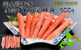 【ふるさと納税】お刺身OK！本ずわい蟹むき棒身 500g 完全殻むき100％可食OK【03034】