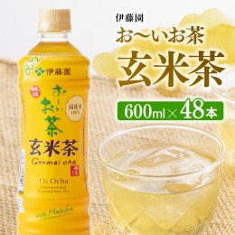 【ふるさと納税】伊藤園 おーいお茶 玄米茶 600ml×48本 PET 【ペットボトル 飲料類 セット 備蓄 ソフトドリンク 長期保存 お〜いお茶 送