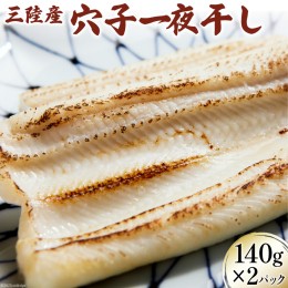 【ふるさと納税】三陸産 穴子 一夜干し 140g×2p [さんりくみらい 宮城県 気仙沼市 20562607] あなご アナゴ 国産 真穴子 マアナゴ 冷凍 