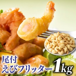 【ふるさと納税】AB284.【自然解凍でそのまま食べられる】簡単！尾付えびフリッター（１ｋｇ）