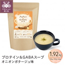 【ふるさと納税】プロテイン＆GABAスープ オニオンポタージュ味 10包×6袋