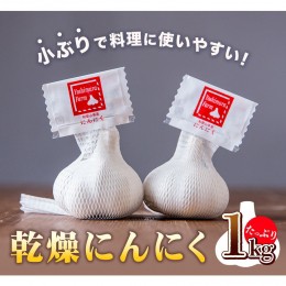 【ふるさと納税】料理にぴったり小さめサイズ乾燥にんにく　たっぷり1kg ロイヤルリノベーション株式会社 《90日以内に出荷予定(土日祝除