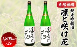 【ふるさと納税】赤磐酒造 純米吟醸酒 凛と咲け花 1，800ml×2本 お酒 日本酒