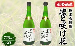 【ふるさと納税】赤磐酒造 純米吟醸酒 凛と咲け花 720ml×2本 お酒 日本酒