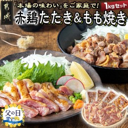 【ふるさと納税】【父の日】【たしろ屋】赤鶏たたき&もも焼き 1kgセット≪6月13日〜16日お届け≫_MJ-9907-FG