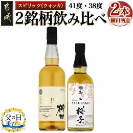 【ふるさと納税】【父の日】【柳田酒造】海外向けスピリッツ 2銘柄飲み比べセット≪6月13日〜16日お届け≫_AC-0753_35-FG