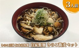 【ふるさと納税】きのこ王国 プロの味 【きのこ蕎麦セット】3人前