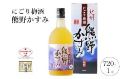 【ふるさと納税】にごり梅酒 熊野かすみ 720ml