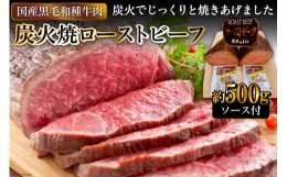 【ふるさと納税】【日本人におなじみ！】黒毛和種牛の炭火焼ローストビーフ約500g [日本の牛肉まるよ食品 大阪府 守口市 20940711]