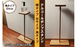 【ふるさと納税】天然木 アルコール ポンプ スタンド Mサイズ [新星金属製作所 大阪府 守口市 20940869] 置台 ウイルス対策 アルコール 