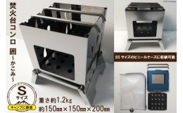 【ふるさと納税】焚き火台 囲 Sサイズ ビニールケース付 B5 [新星金属製作所 大阪府 守口市 20940958] かこみ キャンプ ソロ ツーリング 